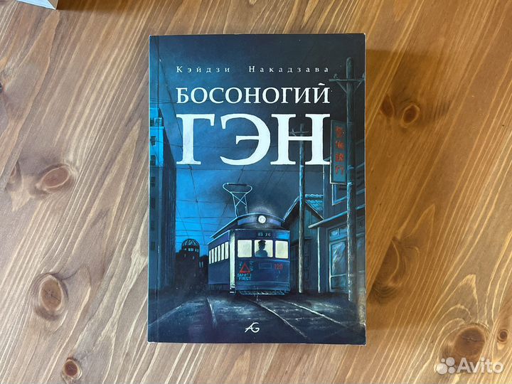 Босоногий Гэн. 4 книги