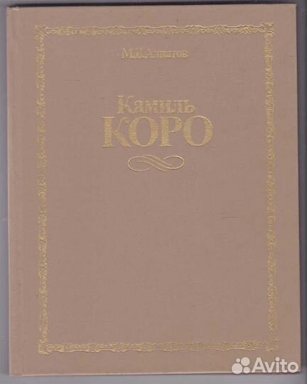 Камиль Коро