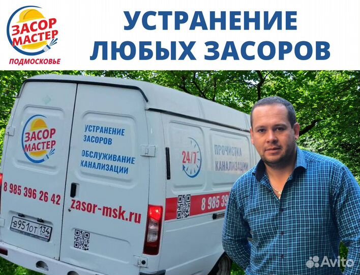 Прочистка канализации / Устранение засоров Частник