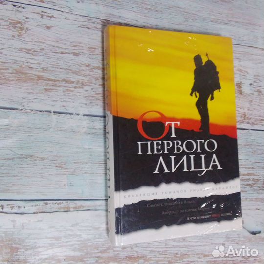 От первого лица Романы о любви