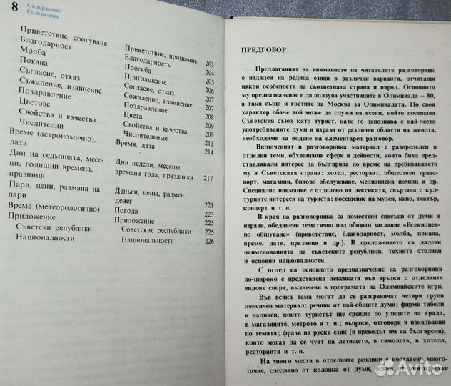 Русско - Болгарский разговорник туриста. 1979 год
