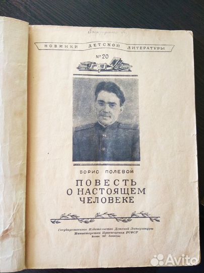 Повесть о настоящем человеке Борис Полевой 1947г