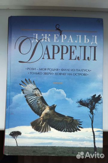 Джеральд даррелл