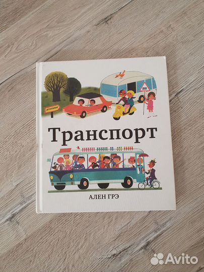 Ален Грэ Транспорт