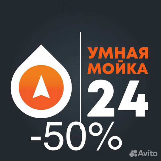 Промокод Умная Мойка 24 (5HBJ4qwlq9)