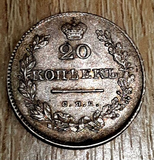 20 копеек 1830 СПБ нг, орел без хвоста R1