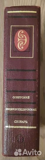 Советский энциклопедический словарь 1985