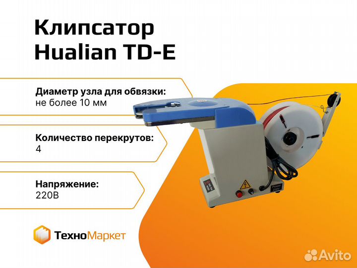 Клипсатор TD-E