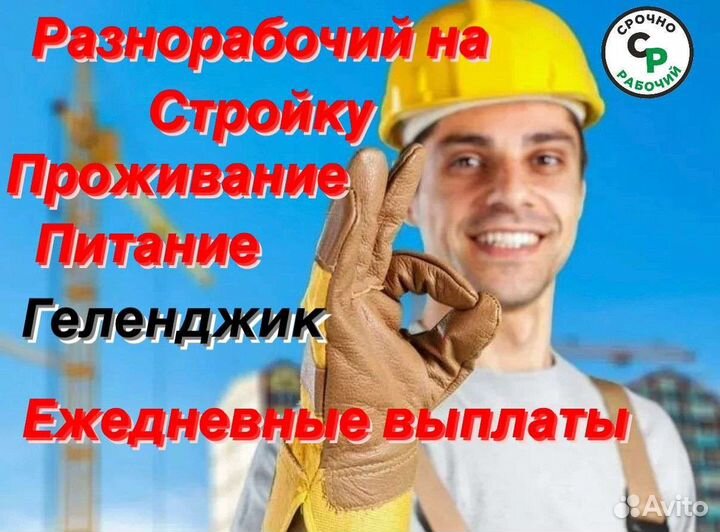 Стройка вахта питание Геленджик