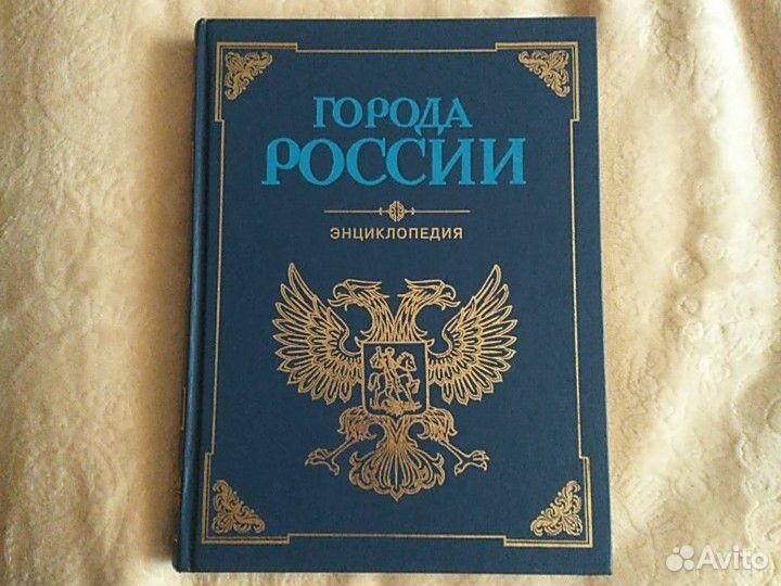 Города России энциклопедия