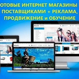 Готовые интернет магазины с поставщиками