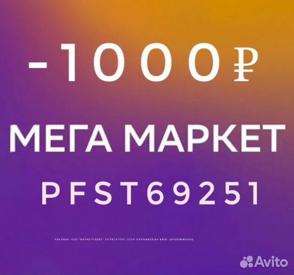 Промокод скидка мегамаркет 1000