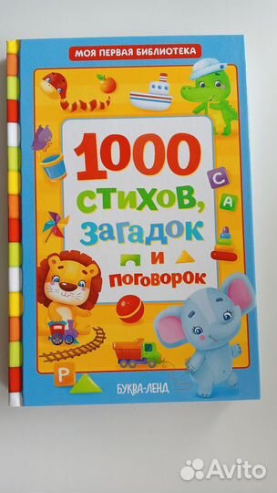 1000 стихов и загадок