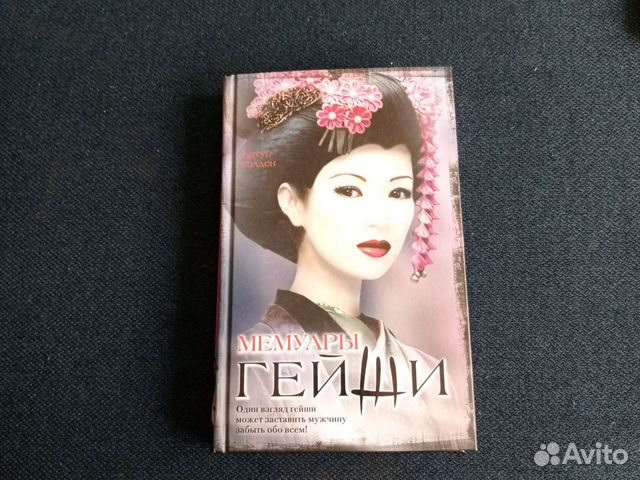 Книга Мемуары гейши