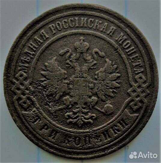 3 копейки 1899 года