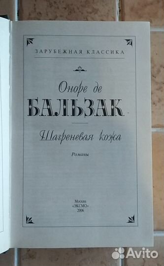 Бальзак - Шагреневая кожа