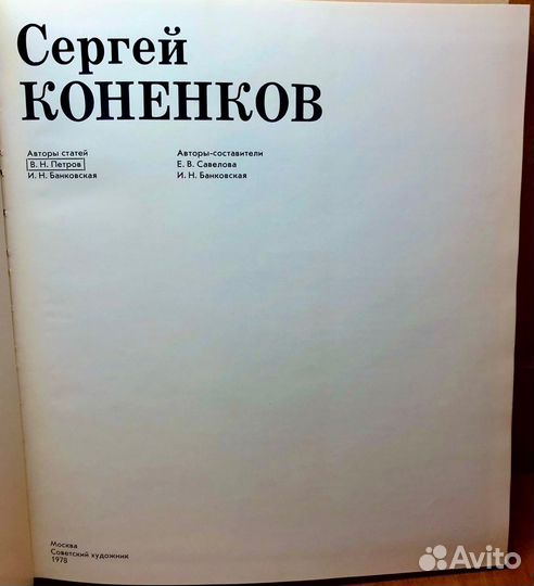 Продаю книгу Сергей Коненков
