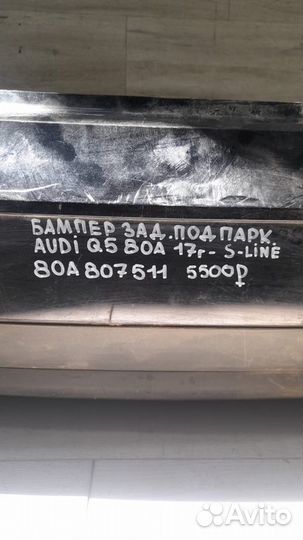 Бампер задний под парктроники Audi С 2017 Года