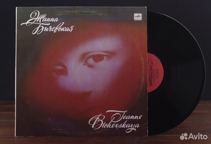 Жанна Бичевская LP Мелодия ussr 1988 EX/EX