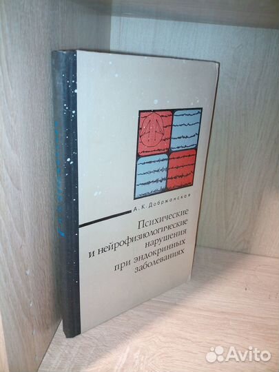 Псих. нарушения при эндокринных заболеваниях 1973г