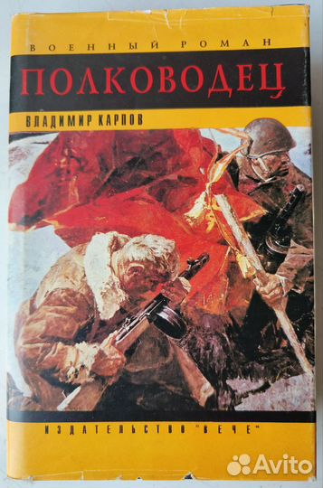 Карпов В. Полководец