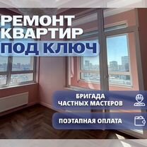 Ремонт и отделка квартир под ключ