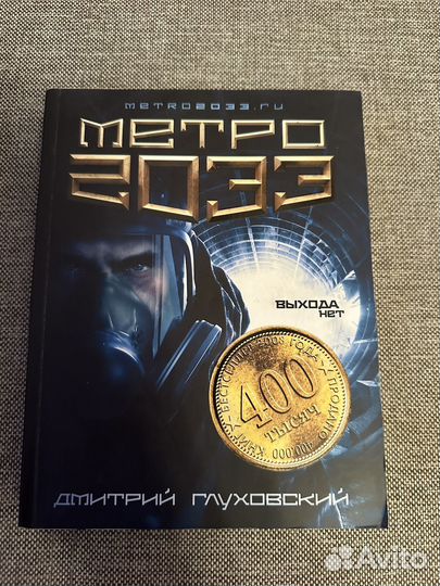 Метро 2033
