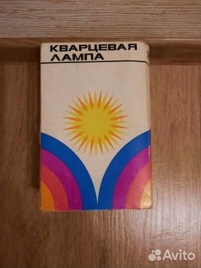 Кварцевая лампа