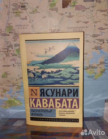 Кавабата Ясунари - Тясячекрылый журавль