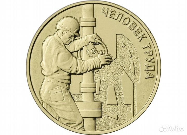 10 рублей Человек труда шахтёр, нефтянник