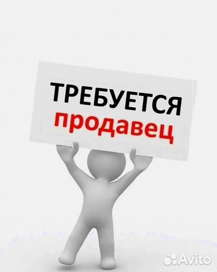 Продавец