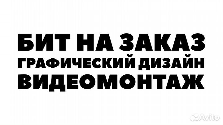 Бит на заказ / Графический дизайн / Видеомонтаж