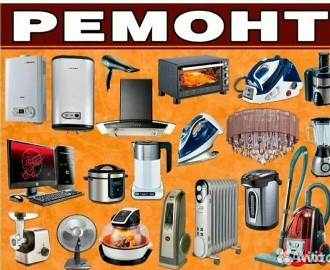 Ремонт бытовой техники