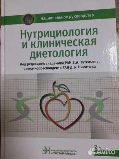 Книга Нутрициология и клиническая диетология