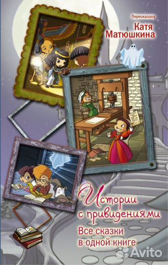 Истории с привидениями. Все сказки в одной книге