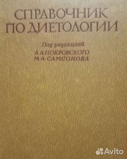 Справочник по диетологии СССР