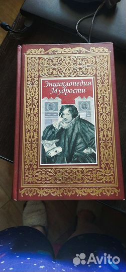 Книга Энциклопедия мудрости