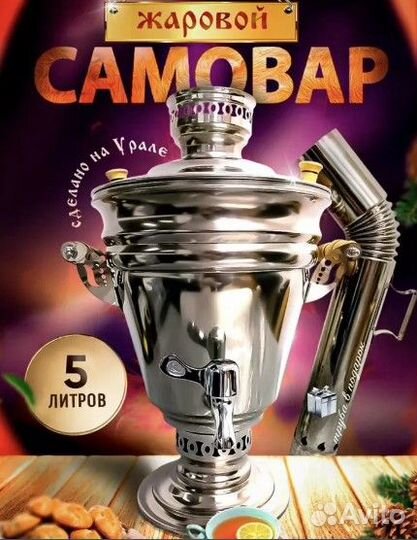 Самовар на дровах, 5 литров