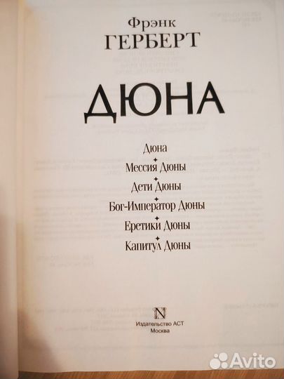 Фрэнк Герберт. Дюна