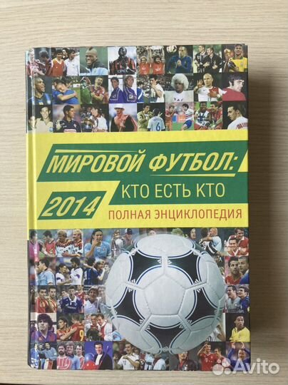 Мировой футбол: кто есть кто. 2014