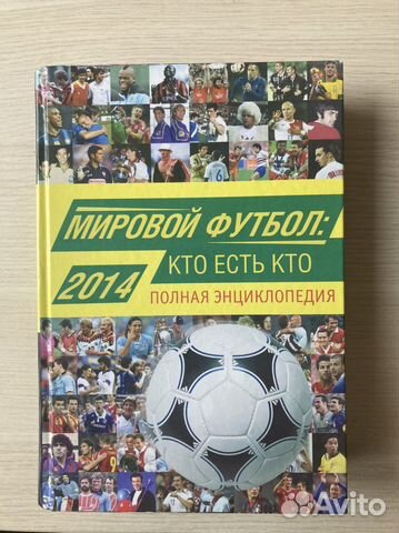 Мировой футбол: кто есть кто. 2014
