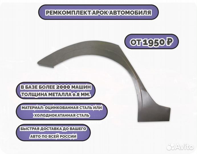 Ремонтные арки (ремкомплект)