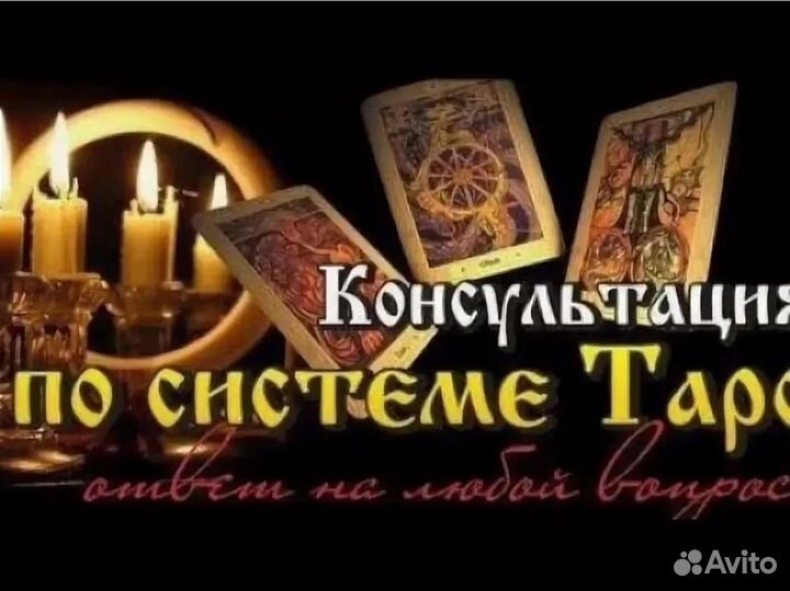 Гадание на картах, приворот любовная магия