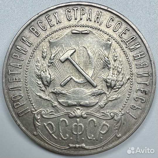 Рубль 1921 СССР серебро