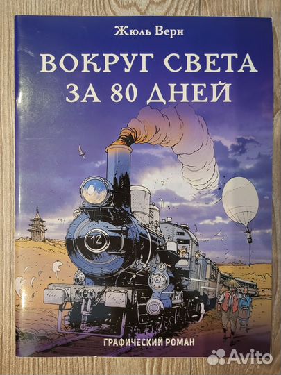 Журнал комикс Вокруг света за 80 дней