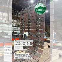 Полотно лента на кованом ггм-3 / ппм-5 / гпмп, Благовещенск