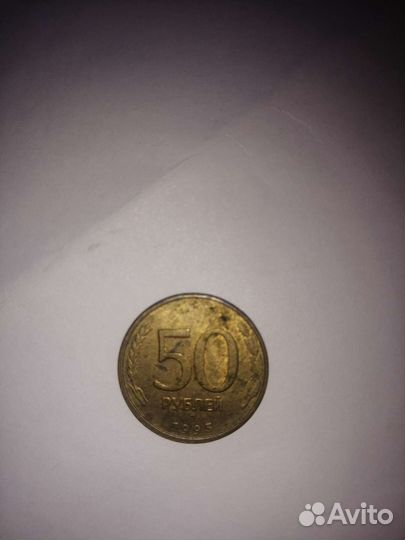 Монета 50 рублей1993 года