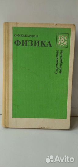 Физика, справочник. 1991г