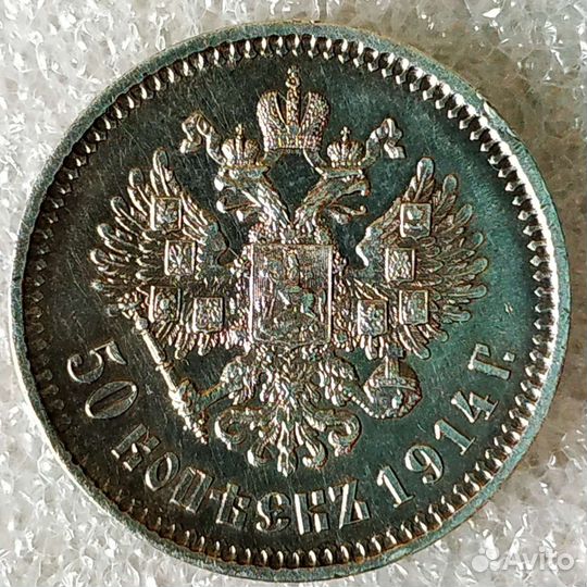 50 копеек 1914г.в