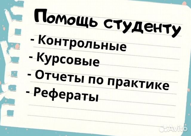 Помощь студентам: дипломные, курсовые, практика